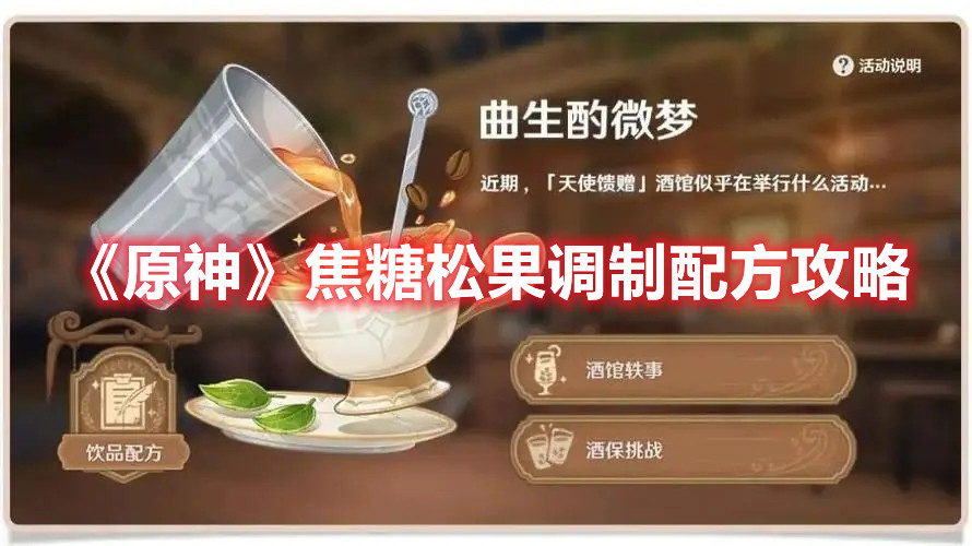 《原神》焦糖松果调制配方攻略