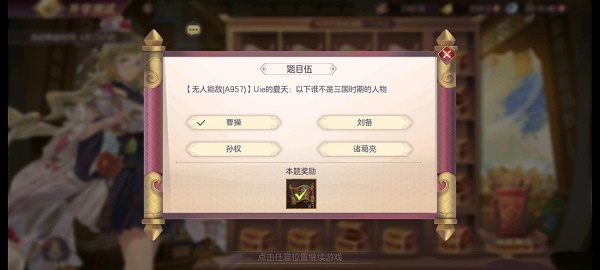 《三国志幻想大陆》开学测试第三天答案大全
