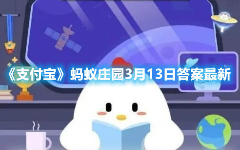 《支付宝》蚂蚁庄园3月13日答案最新