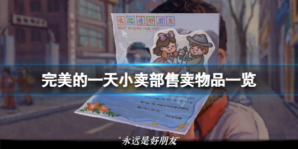 《完美的一天》小卖部卖什么？小卖部售卖物品一览