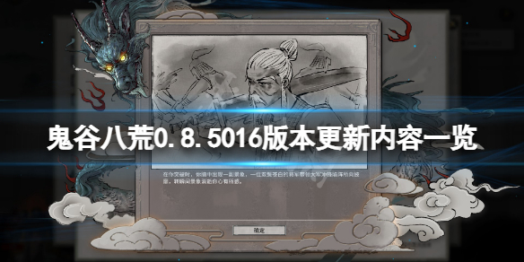 《鬼谷八荒》3月12日更新了什么？0.8.5016版本更新内容一览