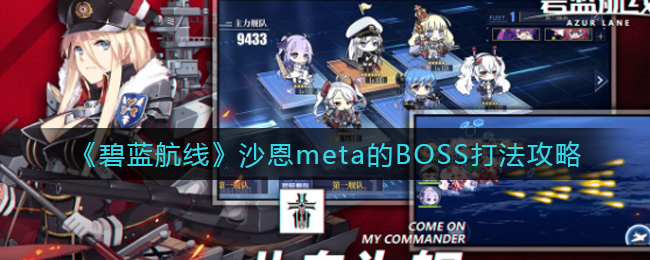 《碧蓝航线》沙恩meta的BOSS打法攻略