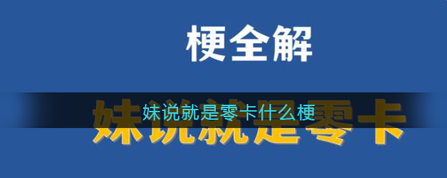 妹说就是零卡什么梗