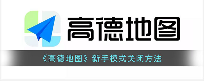 《高德地图》新手模式关闭方法