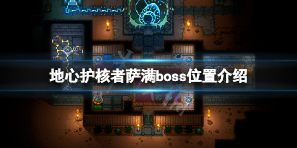 《地心护核者》萨满boss在哪？萨满boss位置介绍