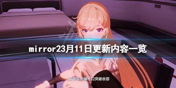 《魔镜2》3月11日更新了什么？3月11日更新内容一览