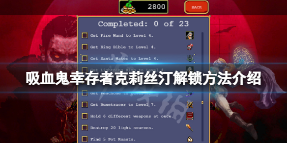 《吸血鬼幸存者》克莉丝汀怎么解锁？克莉丝汀解锁方法介绍