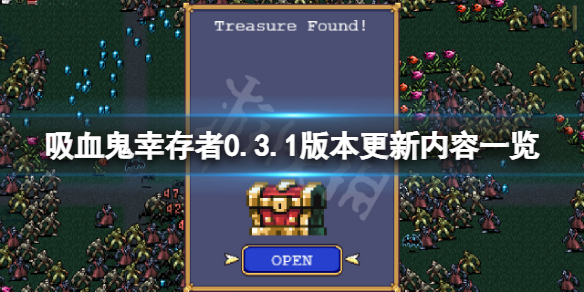 《吸血鬼幸存者》0.3.1版本更新了什么？0.3.1版本更新内容一览