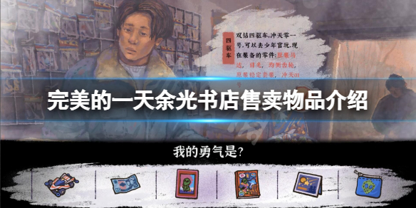 《完美的一天》书店卖什么书？余光书店售卖物品介绍