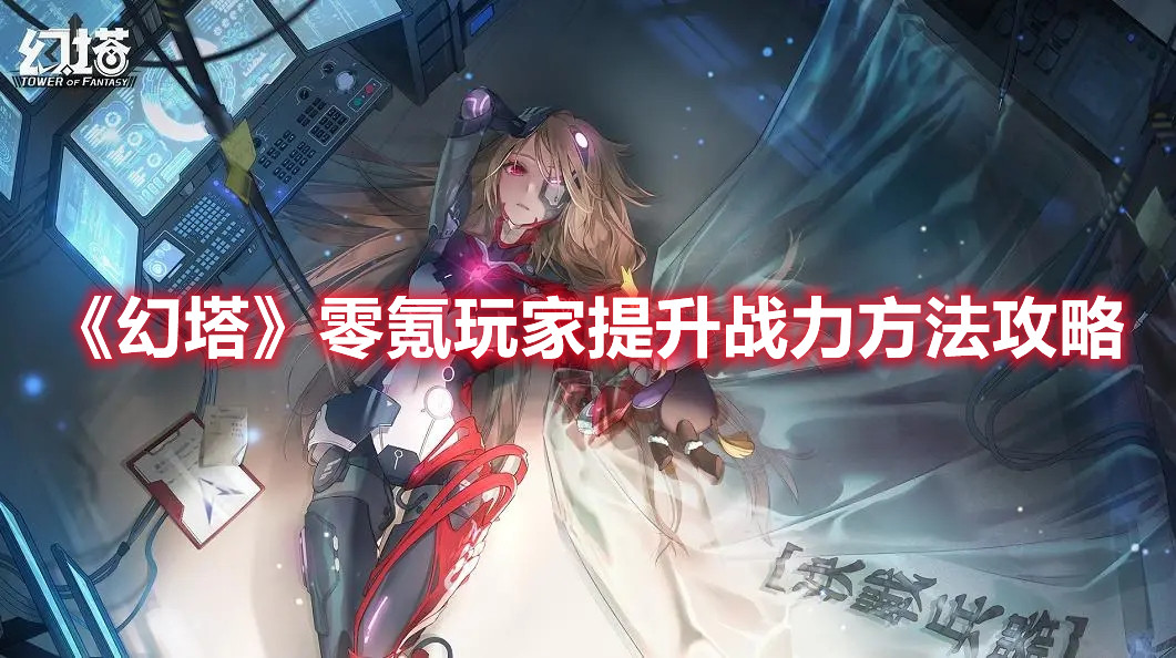 《幻塔》零氪玩家提升战力方法攻略