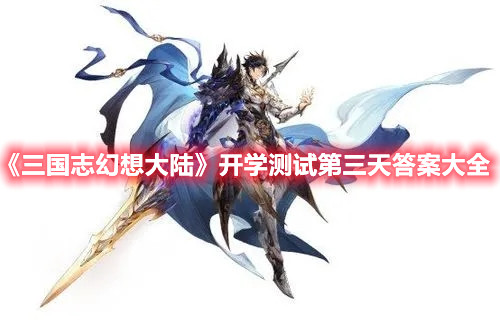 《三国志幻想大陆》开学测试第三天答案大全