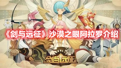《剑与远征》沙漠之眼阿拉罗介绍