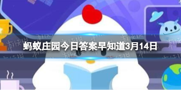 有短信说你的ETC审核流程未完成,让你点击某链接完成,能信吗 蚂蚁庄园今日答案早知道3月14日