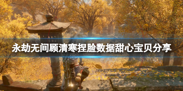 《永劫无间》顾清寒捏脸数据甜心宝贝分享 甜心宝贝顾清寒怎么捏？