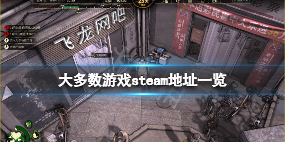 《大多数》steam地址是什么？游戏steam地址一览