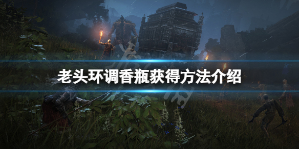 《艾尔登法环》调香瓶怎么获得？调香瓶获得方法介绍