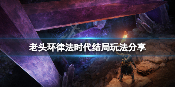 《艾尔登法环》律法时代结局怎么玩？律法时代结局玩法分享