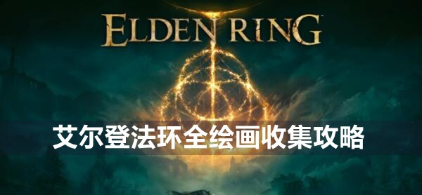 艾尔登法环全绘画收集攻略