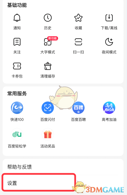 《手机百度》智能助手开启方法