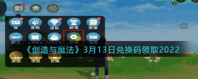 《创造与魔法》3月13日兑换码领取2022