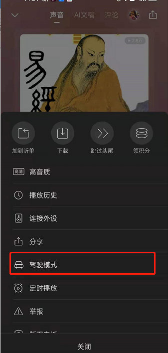 《喜马拉雅》驾驶模式关闭方法