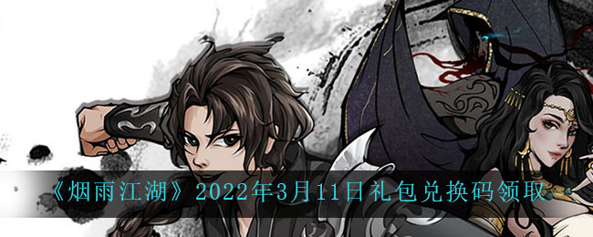 《烟雨江湖》2022年3月11日礼包兑换码领取