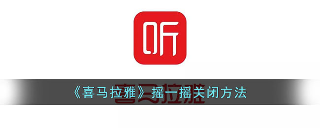 《喜马拉雅》摇一摇关闭方法