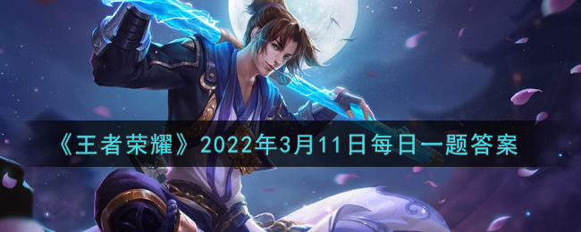 《王者荣耀》2022年3月11日每日一题答案