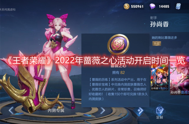 《王者荣耀》2022年蔷薇之心活动开启时间一览