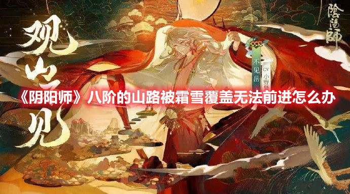 《阴阳师》八阶的山路被霜雪覆盖无法前进怎么办