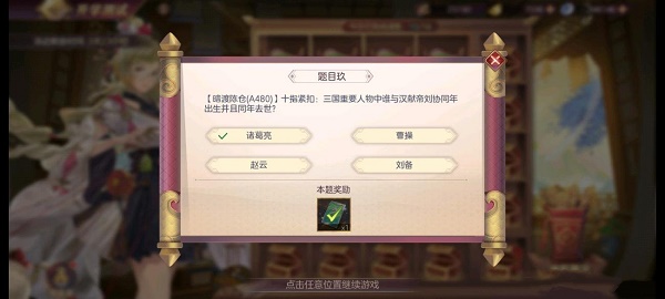 《三国志幻想大陆》开学测试第四天答案分享
