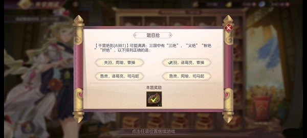 《三国志幻想大陆》开学测试第四天答案分享