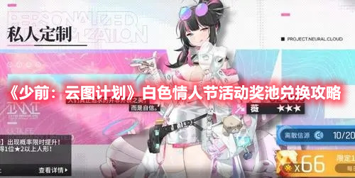 《少前：云图计划》白色情人节活动奖池兑换攻略