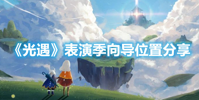 《光遇》表演季向导位置分享
