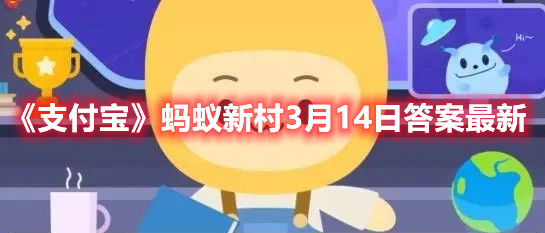 《支付宝》蚂蚁新村3月14日答案最新