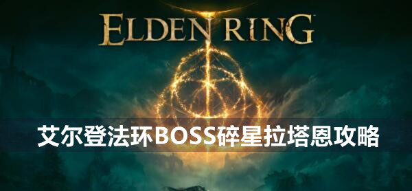 艾尔登法环BOSS碎星拉塔恩攻略