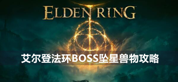 艾尔登法环BOSS坠星兽物攻略