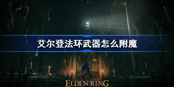 艾尔登法环武器附魔方法