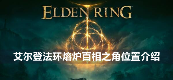 艾尔登法环熔炉百相之角位置介绍