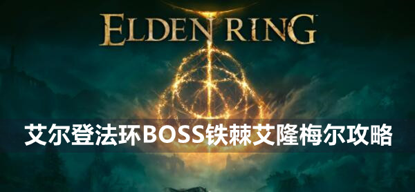 艾尔登法环BOSS铁棘艾隆梅尔攻略