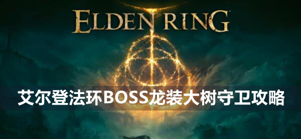 艾尔登法环BOSS龙装大树守卫攻略