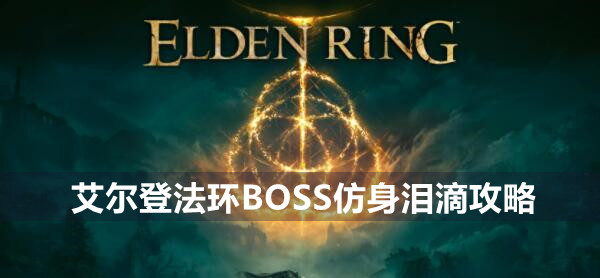艾尔登法环BOSS仿身泪滴攻略