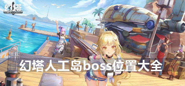 幻塔人工岛boss位置大全