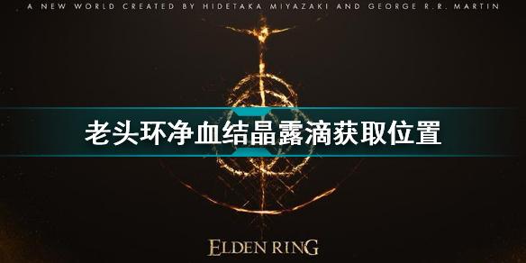 艾尔登法环净血结晶露滴位置