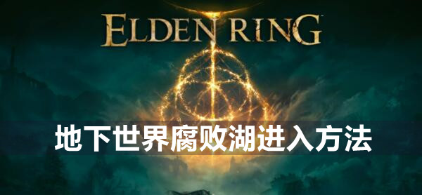 艾尔登法环地下世界腐败湖进入方法