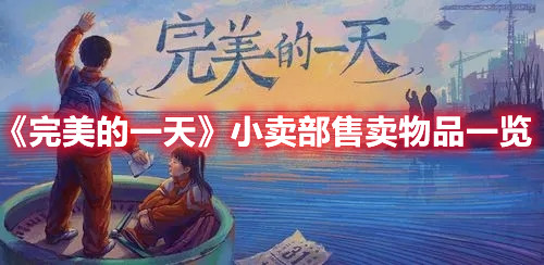 《完美的一天》小卖部售卖物品一览