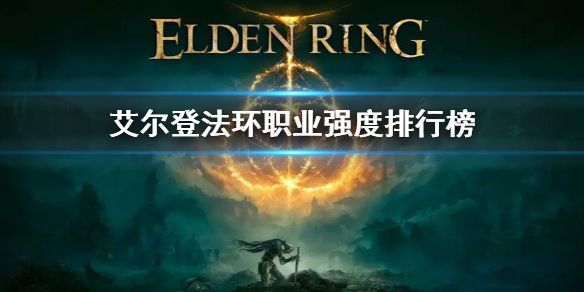 《艾尔登法环》职业强度分析 职业强度排行榜