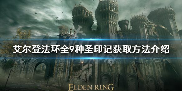 《艾尔登法环》有几种圣印记？全9种圣印记获取方法介绍