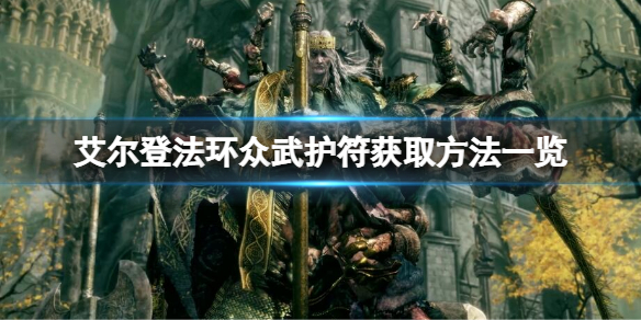 《艾尔登法环》众武护符如何获取？众武护符获取方法一览