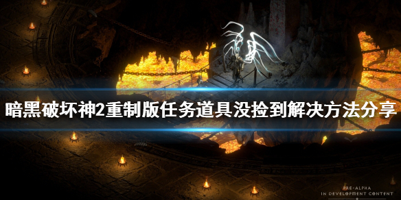 《暗黑破坏神2重制版》任务道具没捡怎么办？任务道具没捡到解决方法分享